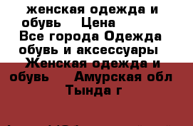 женская одежда и обувь  › Цена ­ 1 000 - Все города Одежда, обувь и аксессуары » Женская одежда и обувь   . Амурская обл.,Тында г.